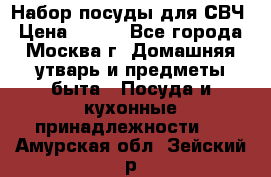 Набор посуды для СВЧ › Цена ­ 300 - Все города, Москва г. Домашняя утварь и предметы быта » Посуда и кухонные принадлежности   . Амурская обл.,Зейский р-н